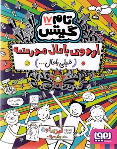 تام گیتس17-اردوی باحال مدرسه
