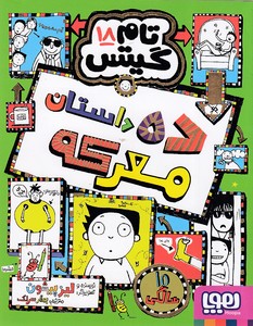 تام گیتس 18 - ده داستان معرکه