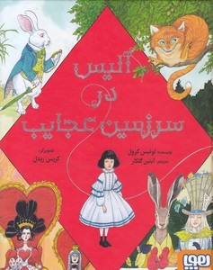 آلیس در سرزمین عجایب