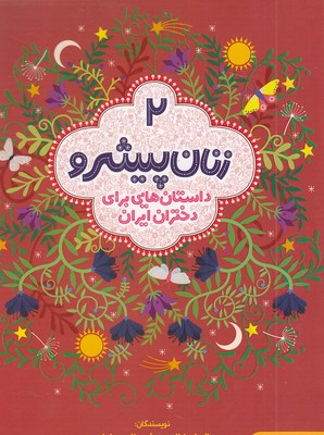 زنان پیشرو 2