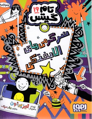 تام گیتس19-سرگرمی های الابختکی