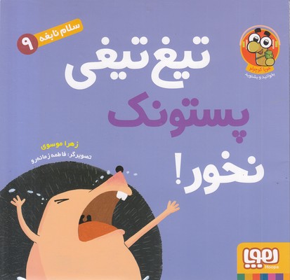 سلام نابغه 9-تیغ تیغی پستونک نخور!