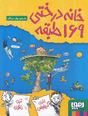 خانه درختی 169 طبقه