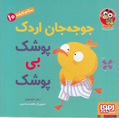 سلام نابغه 10-جوجه جان اردک پوشک بی پوشک