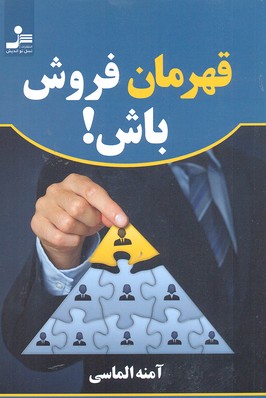 قهرمان فروش باش