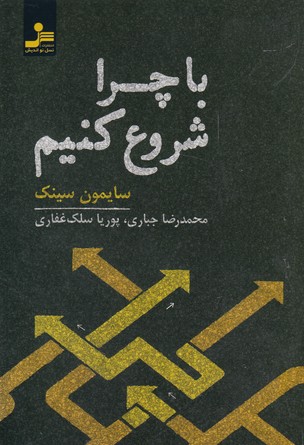 با چرا شروع کنیم