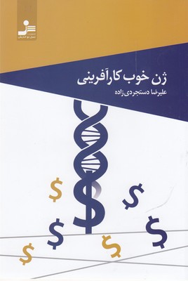 ژن خوب کارآفرینی