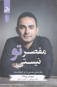 مقصر تو نیستی