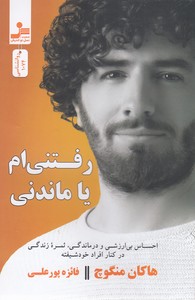 رفتنی ام یا ماندنی