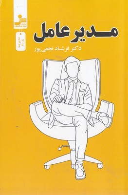 مدیر عامل
