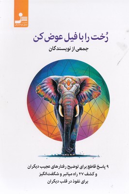 رخت را با فیل عوض کن