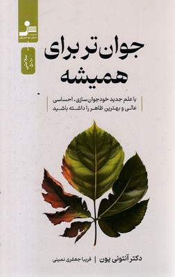 جوان تر برای همیشه