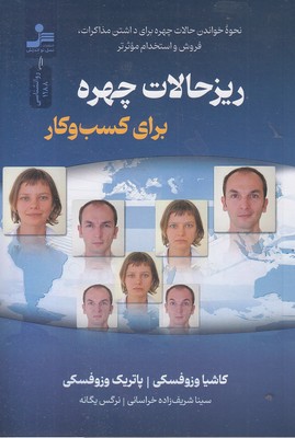 ریزحالات چهره برای کسب و کار