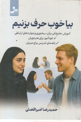 بیا خوب حرف بزنیم