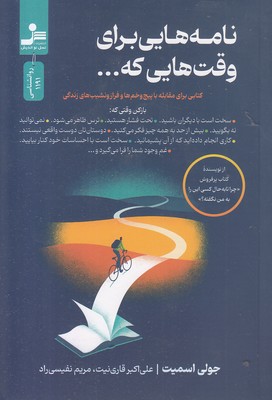 نامه هایی برای وقت هایی که..