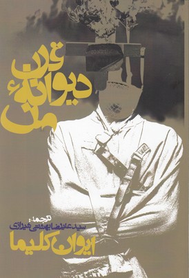 قرن دیوانه من