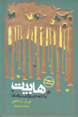 ارباب حلقه ها4هابیت- شومیز-رقعی