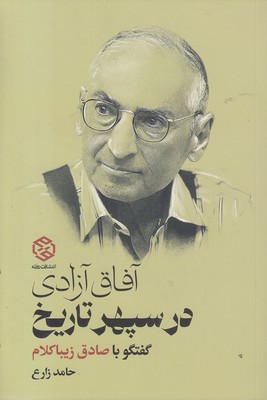 آفاق آزادی در سپهر تاریخ