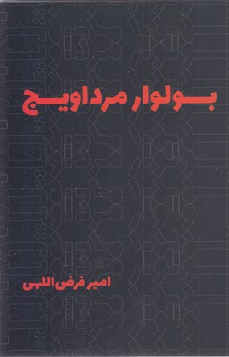 بولوار مرداویج