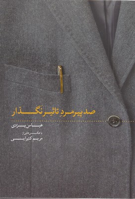 صد پیرمرد تاثیر نگذار