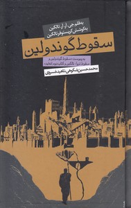 سقوط گوندولین