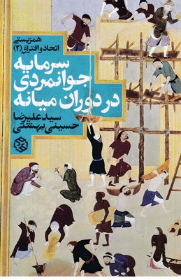 سرمایه جوانمردی در دوران میانه