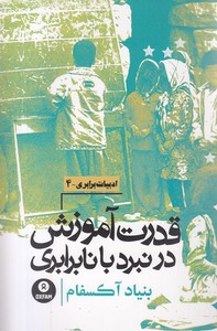 قدرت آموزش در نبرد با نابرابری