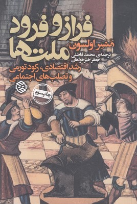 فراز و فرود ملت ها