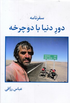 سفرنامه دور دنیا با دوچرخه