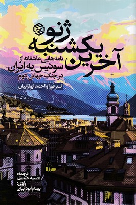 آخرین یکشنبه ژنو
