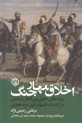 اخلاق مهار جنگ
