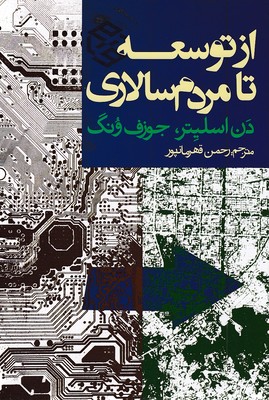 از توسعه تا مردم سالاری