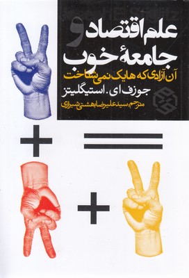 علم اقتصاد و جامعه خوب