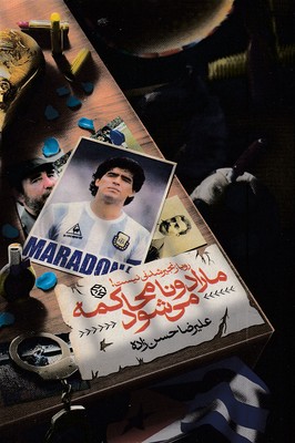 مارادونا محاکمه می شود