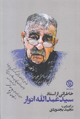 خاطراتی از استاد سیدعبدالله انوار