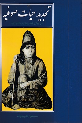 تجدید حیات صوفیه
