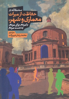 حفاظت از معماری و شهر-سه مقاله