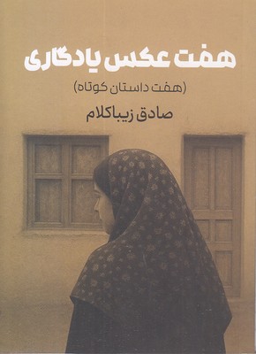 هفت عکس یادگاری