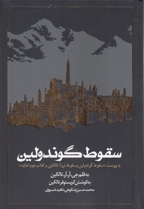 سقوط گوندولین