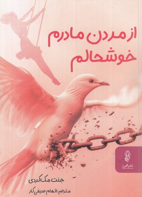 از مردن مادرم خوشحالم