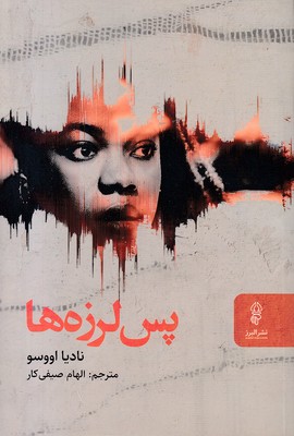 پس لرزه ها
