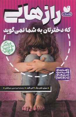 رازهایی که دخترتان به شما نمی گوید