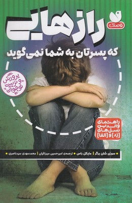رازهایی که پسرتان به شما نمی گوید