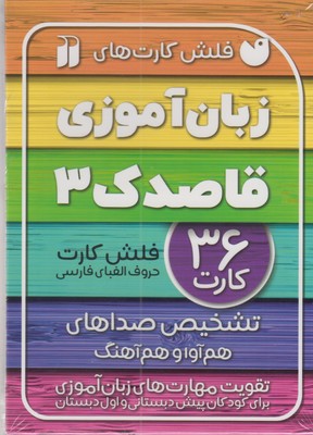 فلش کارت زبان آموزی قاصدک 3