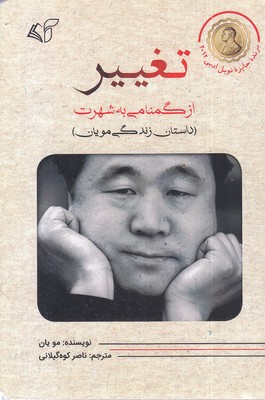 تغییر-ازگمنامی به شهرت