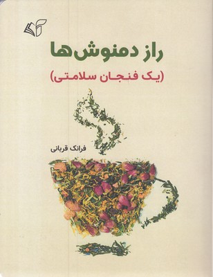 راز دمنوش ها
