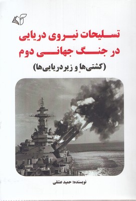 تسلیحات نیروی دریایی