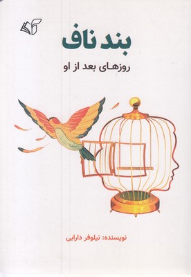 بند ناف