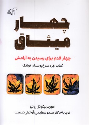 چهار میثاق