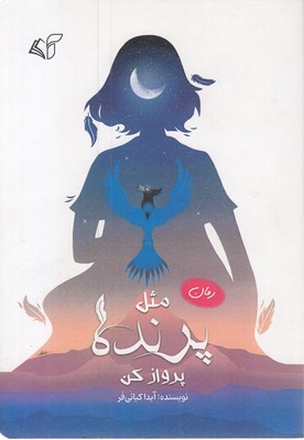 مثل پرنده پرواز کن
